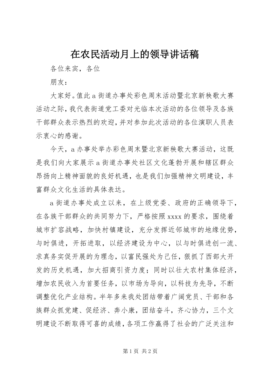 2023年在农民活动月上的领导致辞稿.docx_第1页