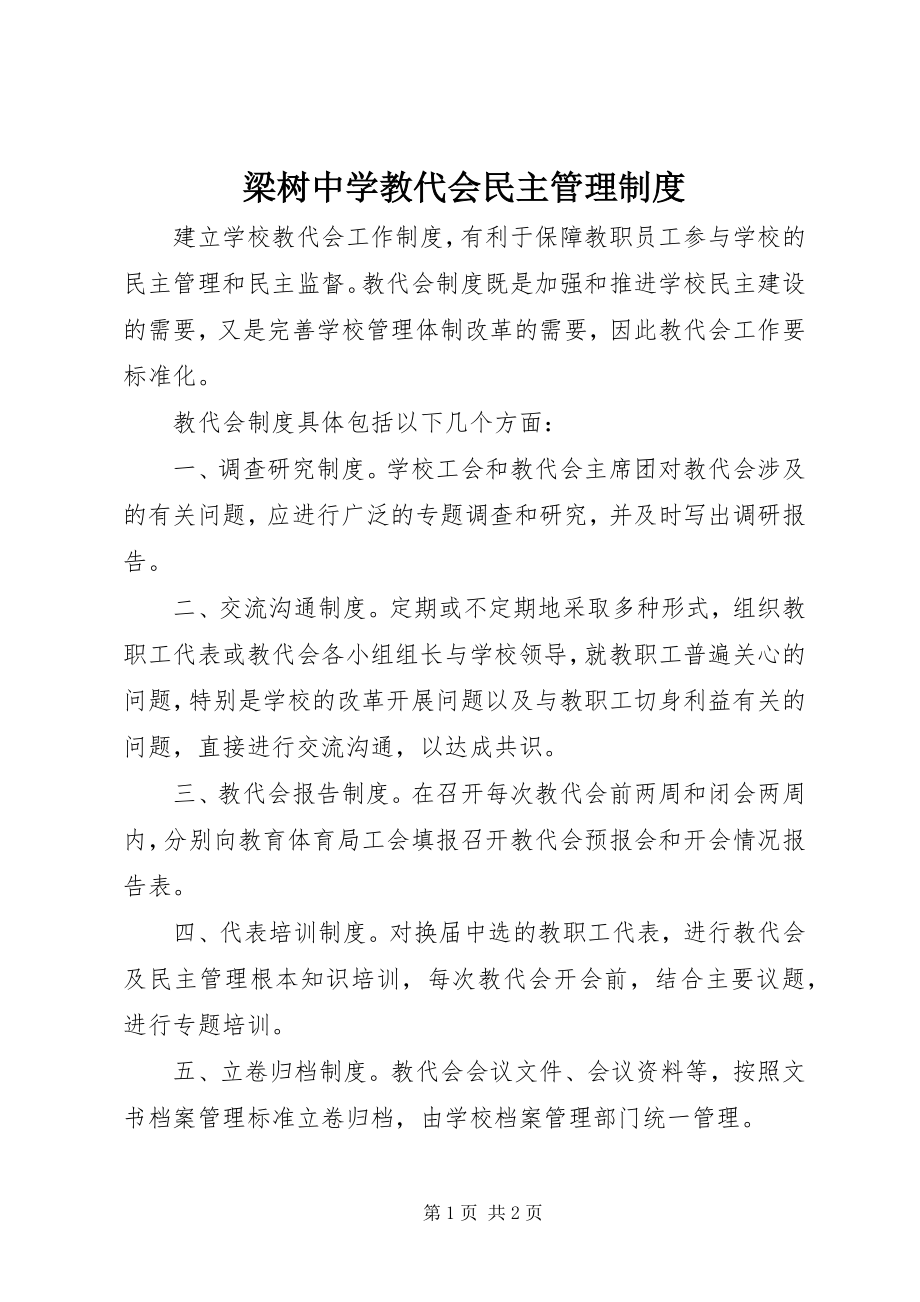 2023年梁树中学教代会民主管理制度.docx_第1页