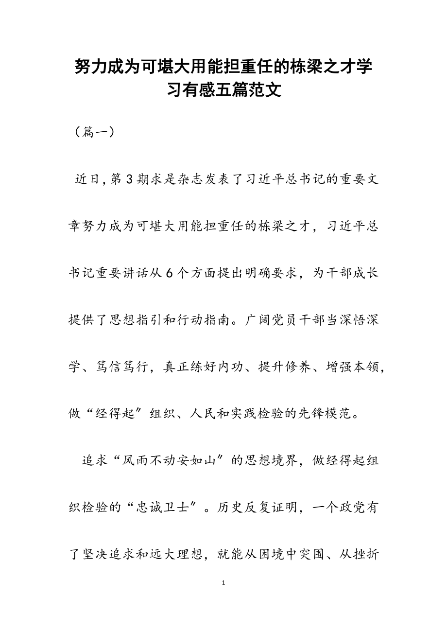 2023年《努力成为可堪大用能担重任的栋梁之才》学习有感五篇.docx_第1页