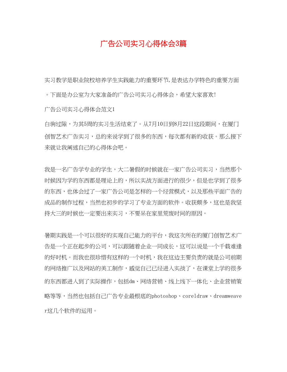 2023年广告公司实习心得体会3篇.docx_第1页