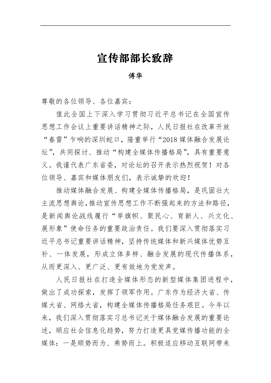 傅华：宣传部部长致辞_转换.docx_第1页