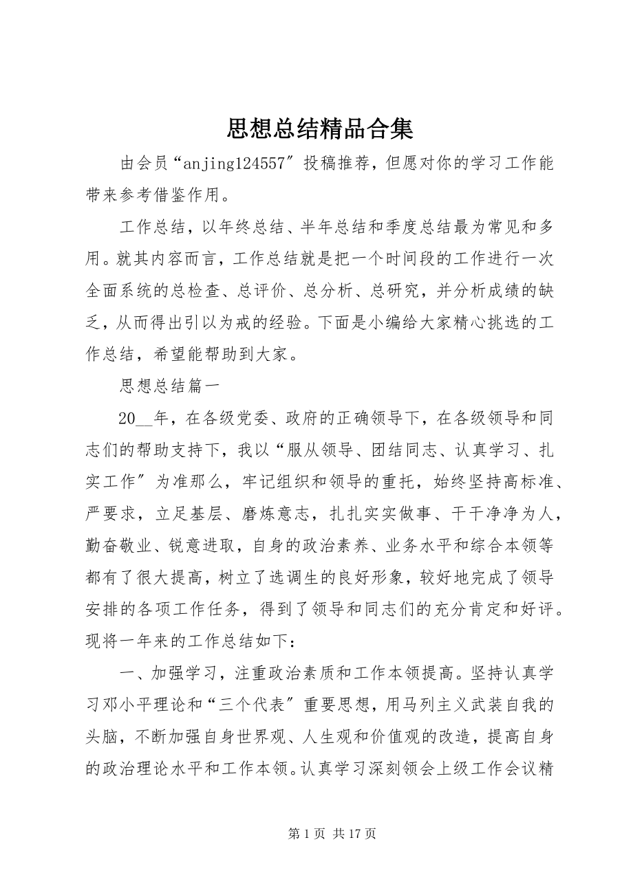 2023年思想总结合集.docx_第1页