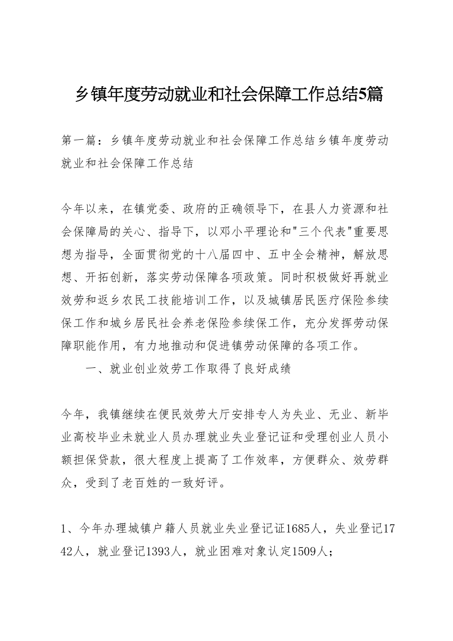 2023年乡镇年度劳动就业和社会保障工作总结5篇.doc_第1页