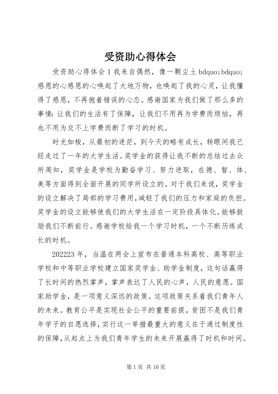 2023年受资助心得体会.docx_第1页