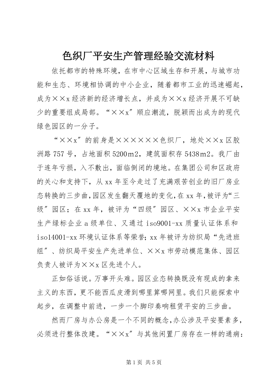 2023年色织厂安全生产管理经验交流材料.docx_第1页