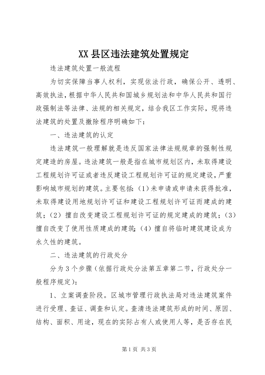 2023年XX县区违法建筑处置规定新编.docx_第1页