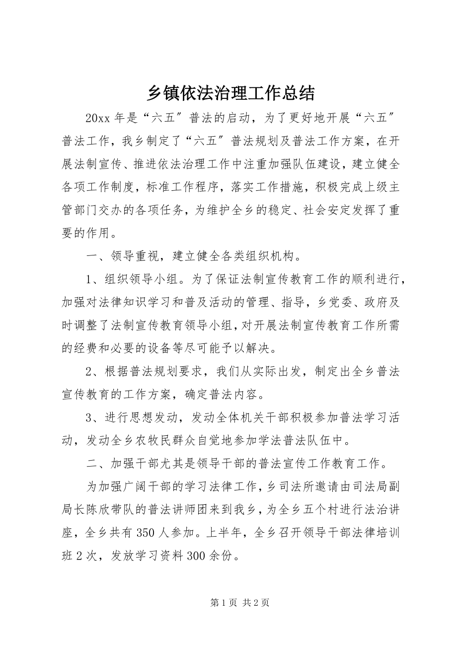 2023年乡镇依法治理工作总结.docx_第1页