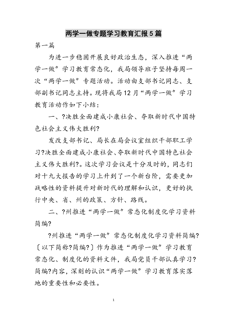 2023年两学一做专题学习教育汇报5篇范文.doc_第1页