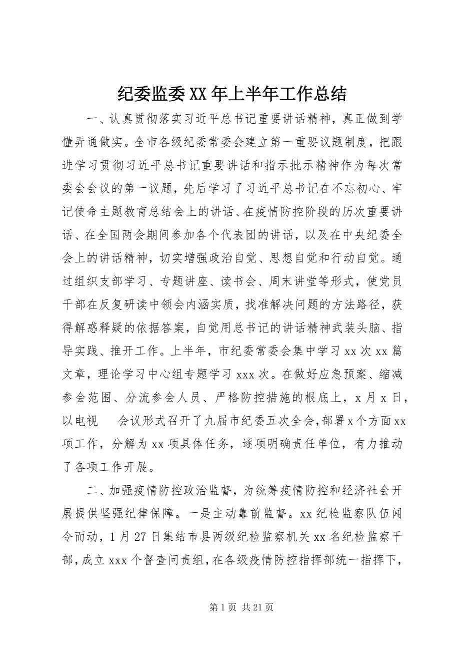 2023年纪委监委上半年工作总结.docx_第1页