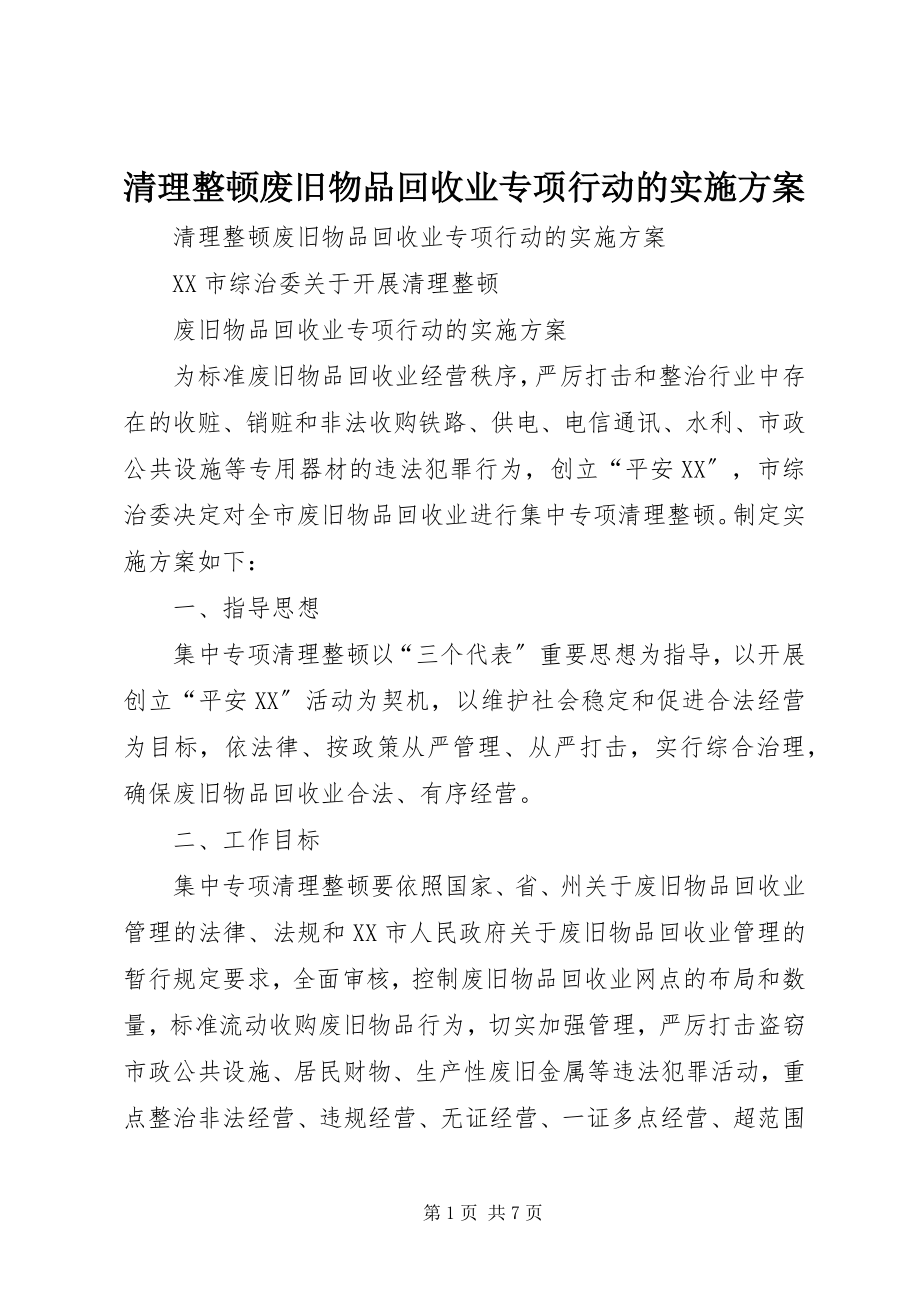 2023年清理整顿废旧物品回收业专项行动的实施方案.docx_第1页