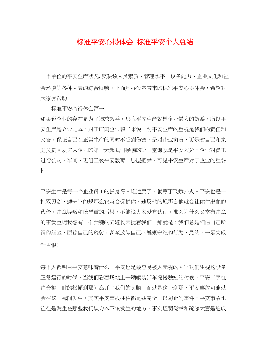 2023年标准安全心得体会_标准安全个人总结.docx_第1页