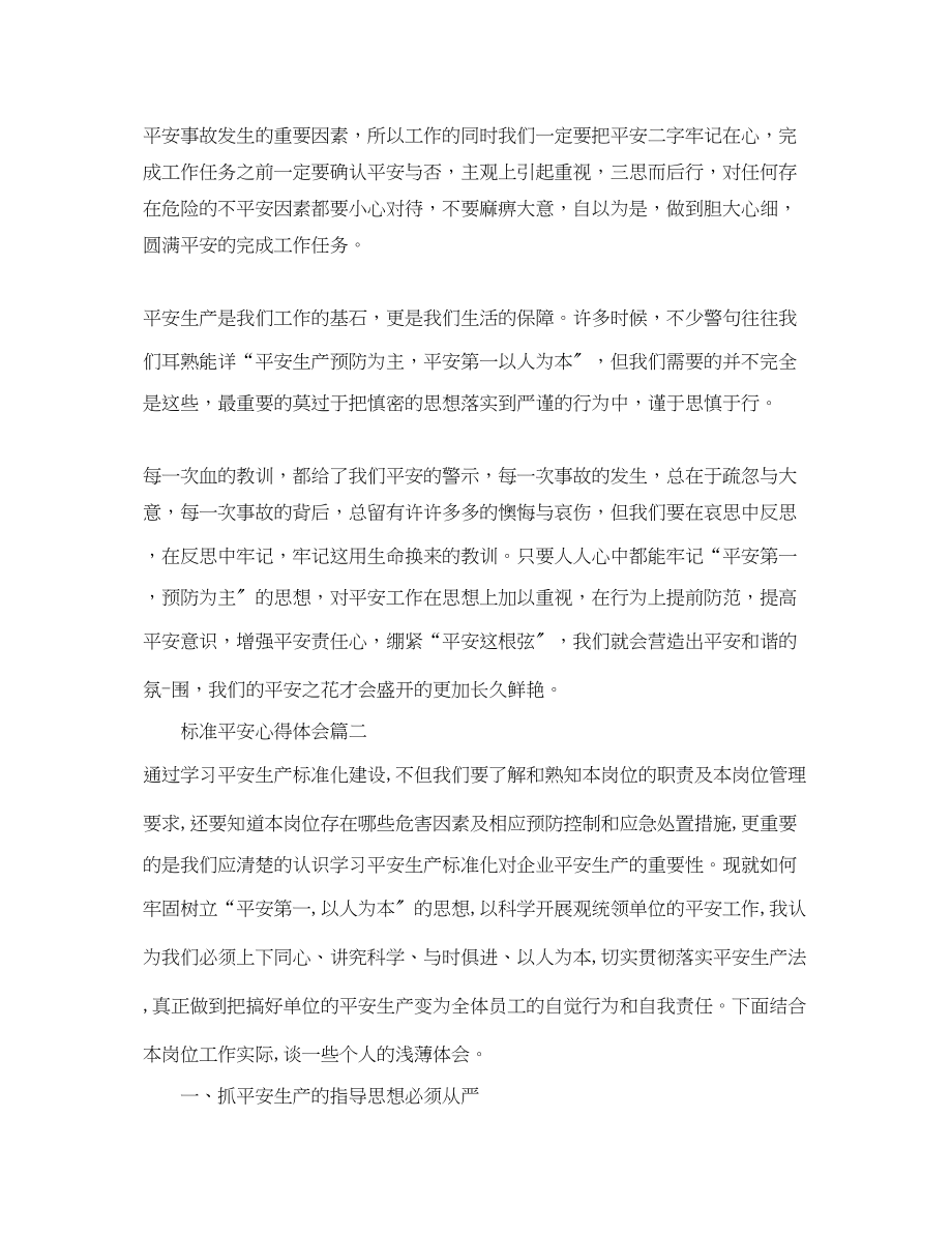 2023年标准安全心得体会_标准安全个人总结.docx_第2页