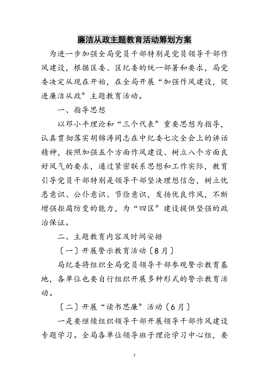 2023年廉洁从政主题教育活动策划方案范文.doc_第1页