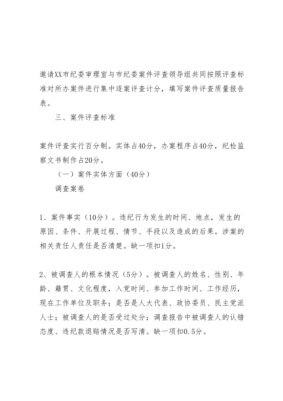 2023年纪检监察案件评查工作实施方案 .doc_第2页