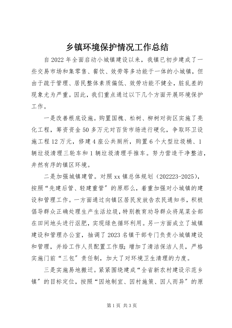 2023年乡镇环境保护情况工作总结.docx_第1页