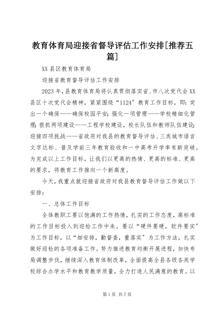 2023年教育局迎接省督导评估工作安排[推荐五篇.docx_第1页