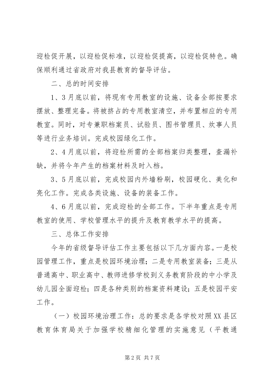 2023年教育局迎接省督导评估工作安排[推荐五篇.docx_第2页