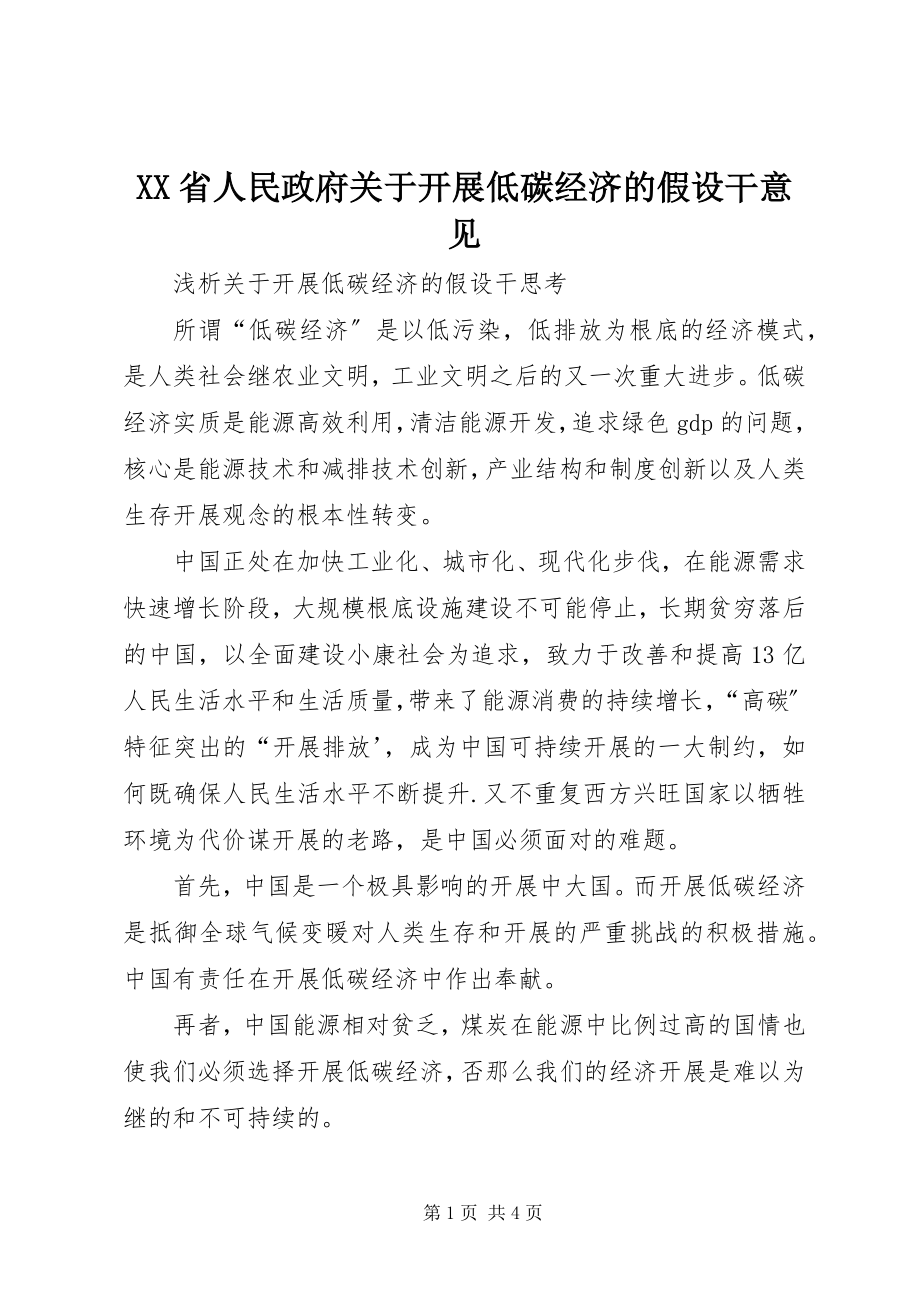 2023年XX省人民政府关于发展低碳经济的若干意见.docx_第1页