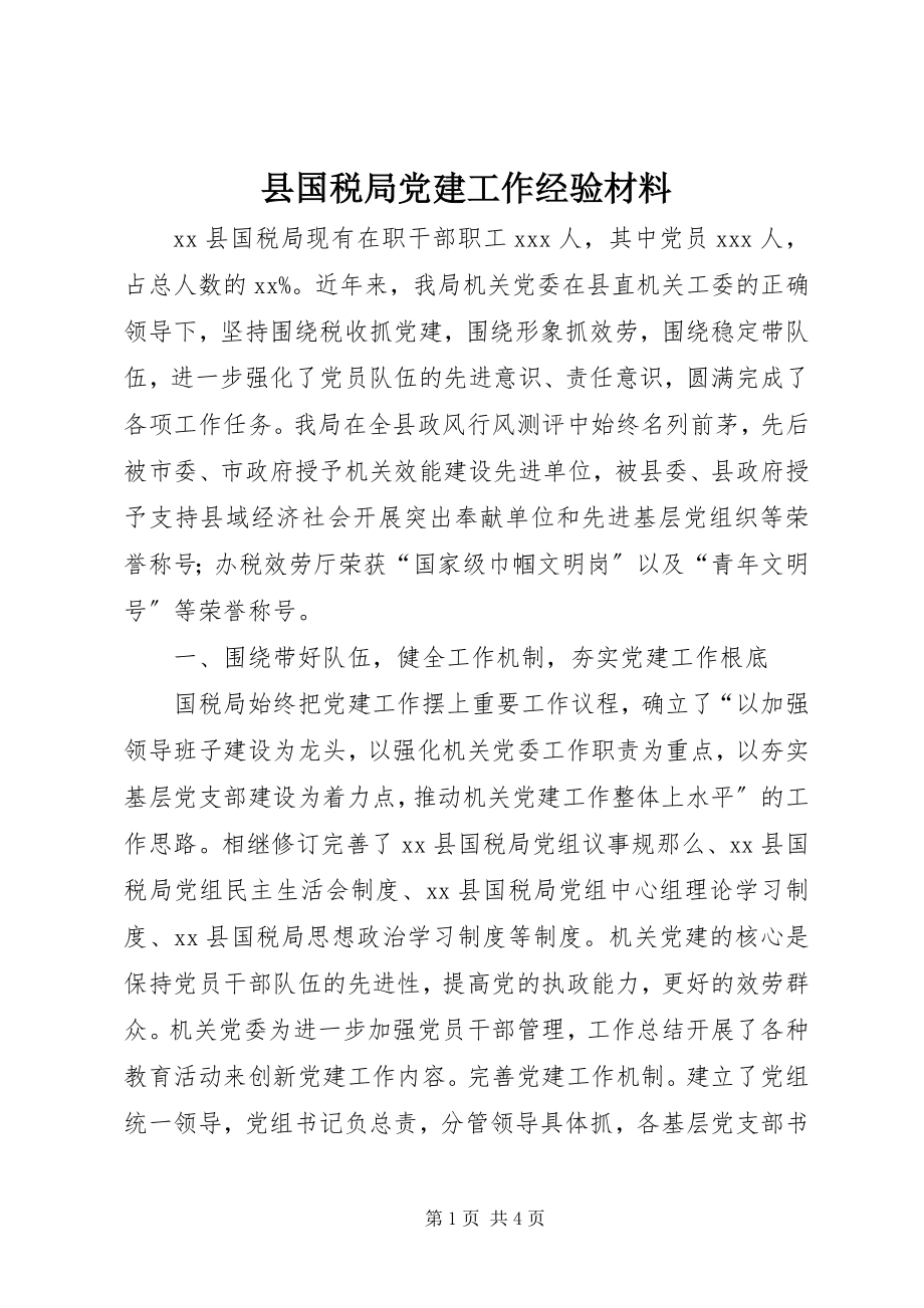 2023年县国税局党建工作经验材料.docx_第1页