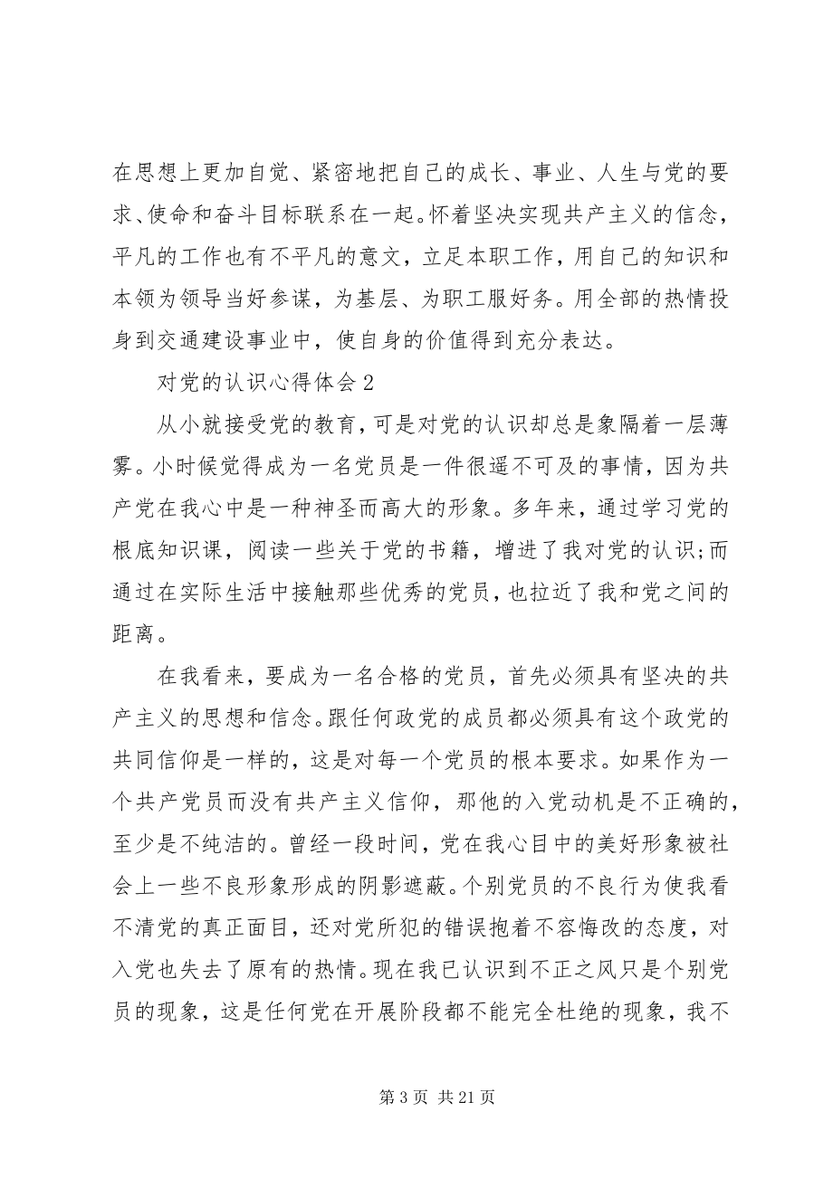 2023年对党的认识心得体会精选五篇.docx_第3页