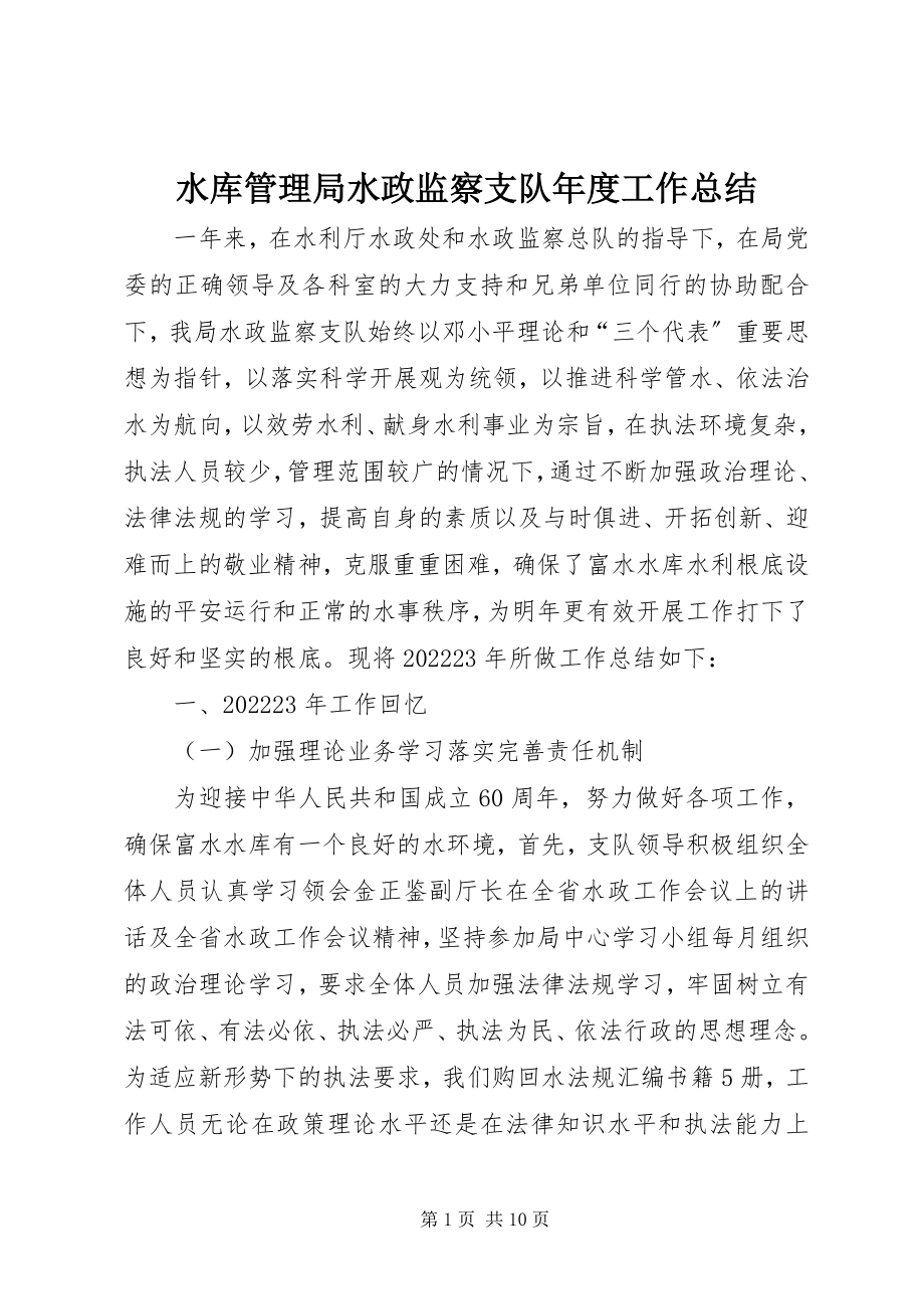 2023年水库管理局水政监察支队年度工作总结.docx_第1页