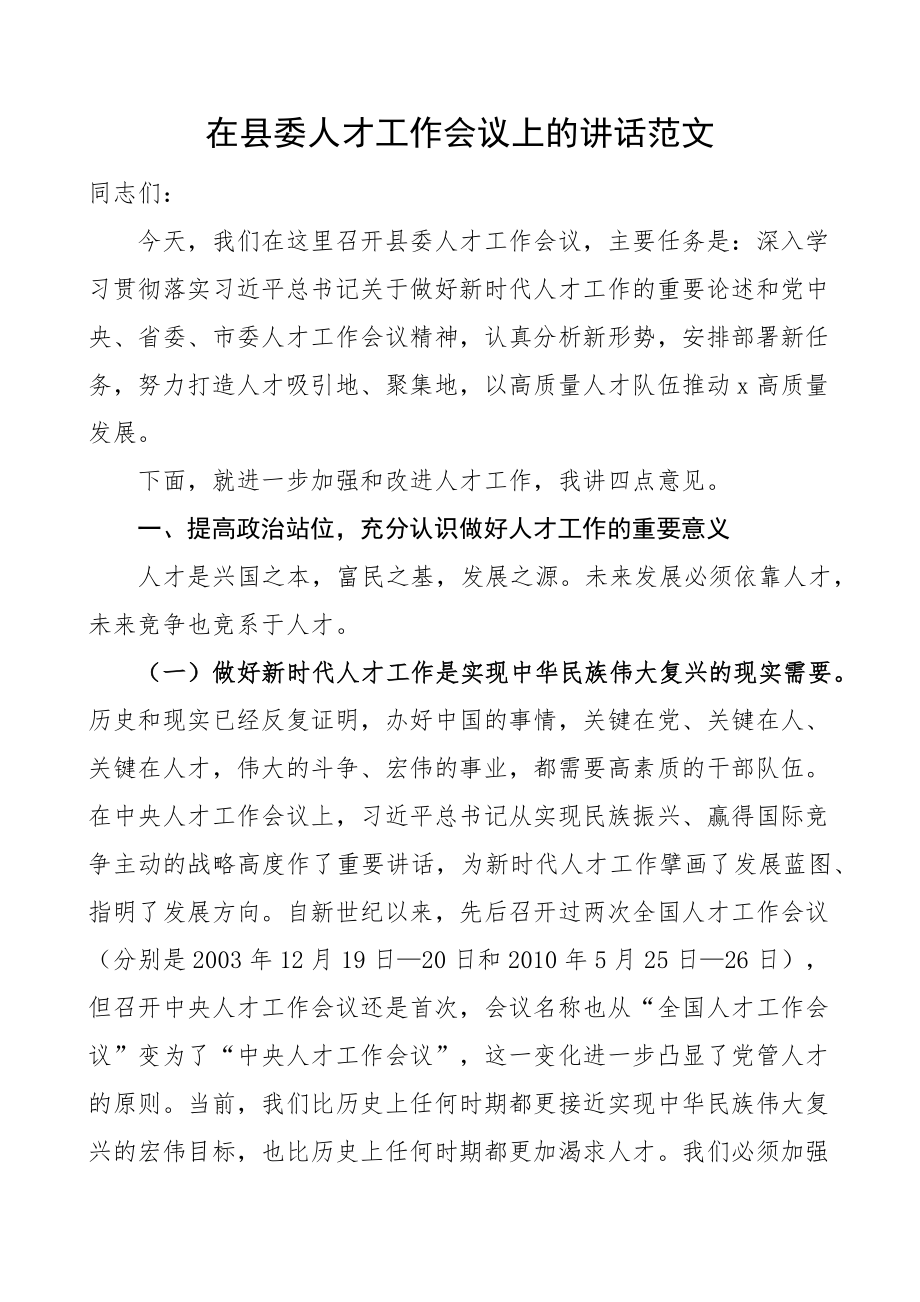 全县人才工作会议讲话 .docx_第1页