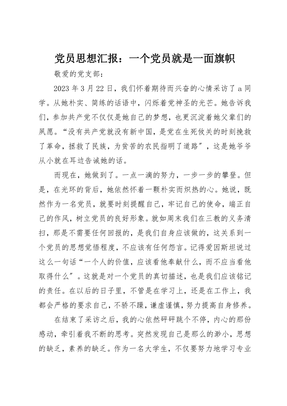 2023年党员思想汇报一个党员就是一面旗帜.docx_第1页