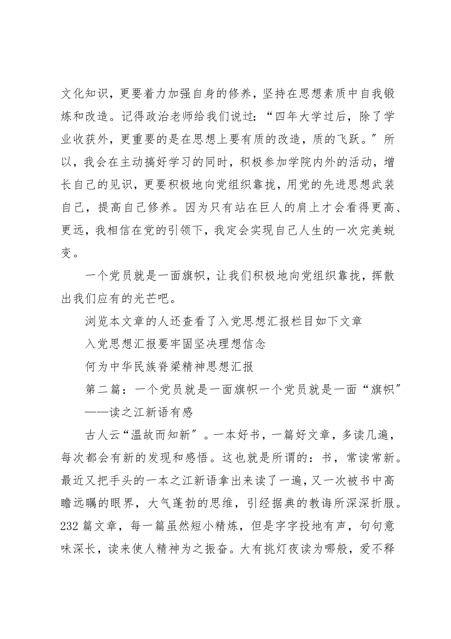 2023年党员思想汇报一个党员就是一面旗帜.docx_第2页