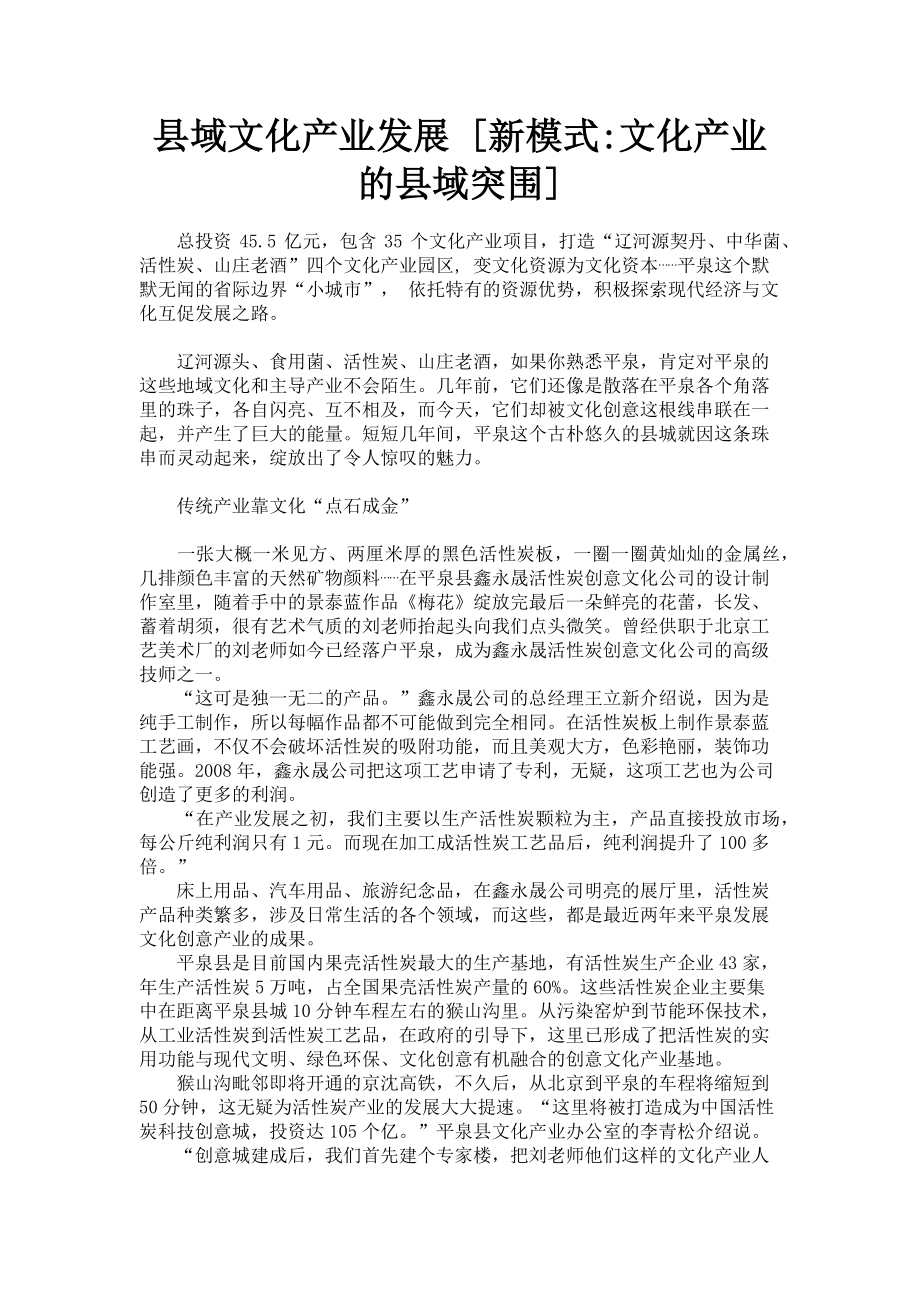 2023年县域文化产业发展新模式文化产业的县域突围.doc_第1页