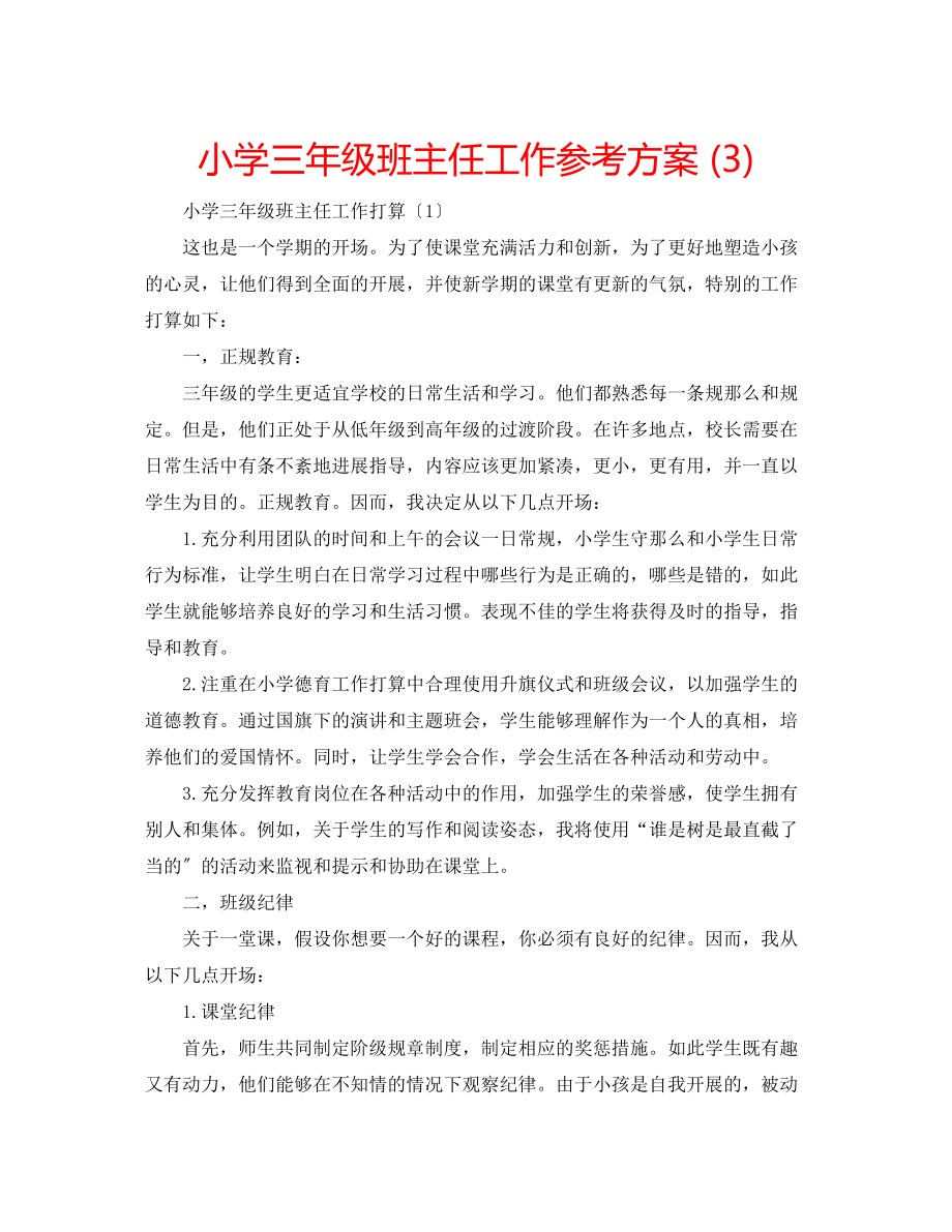 2023年小学三级班主任工作计划33.docx_第1页