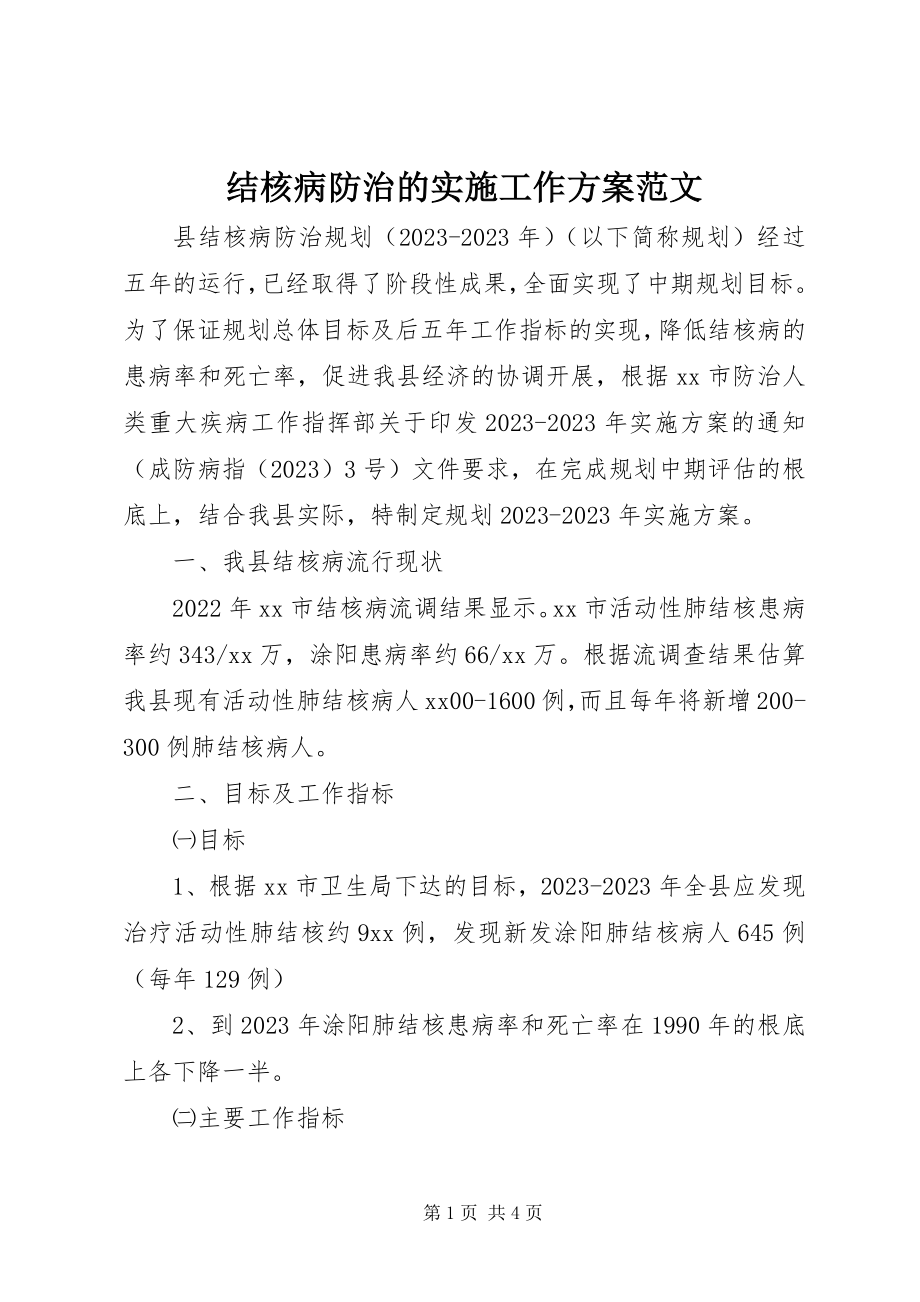 2023年结核病防治的实施工作计划.docx_第1页