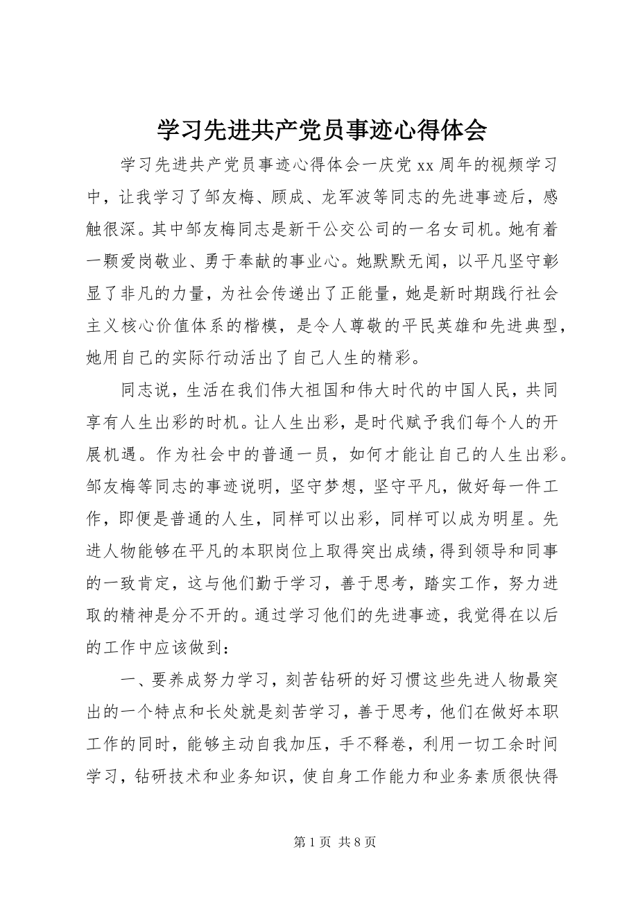 2023年学习先进共产党员事迹心得体会.docx_第1页