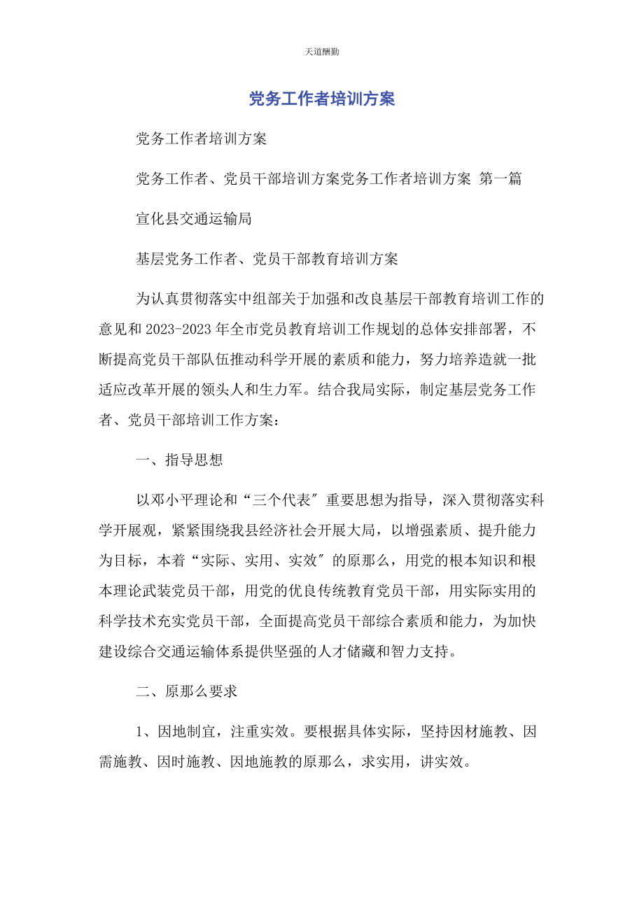 2023年党务工作者培训方案2.docx_第1页