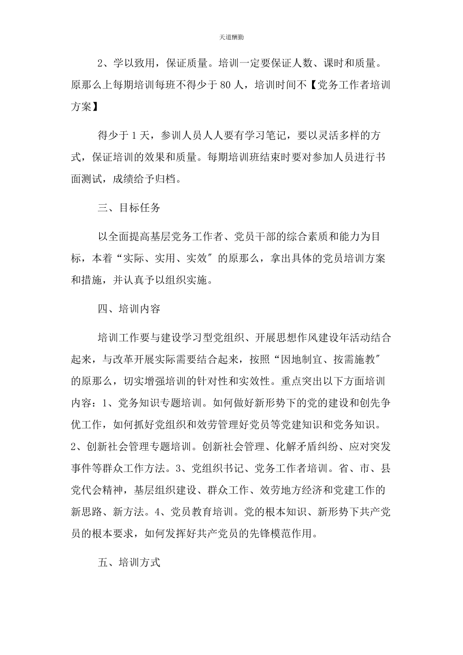 2023年党务工作者培训方案2.docx_第2页