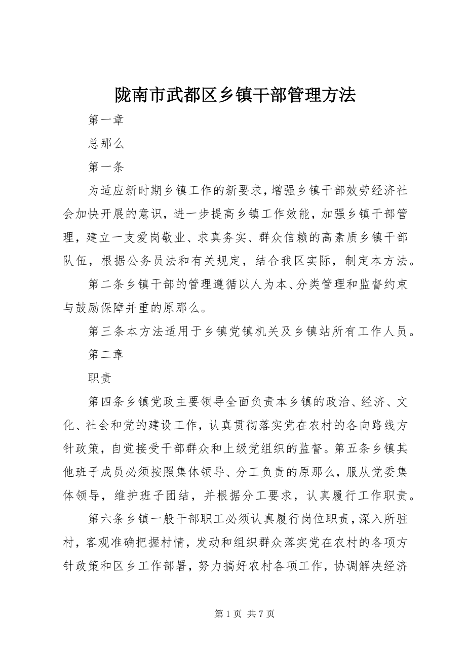 2023年陇南市武都区乡镇干部管理办法.docx_第1页