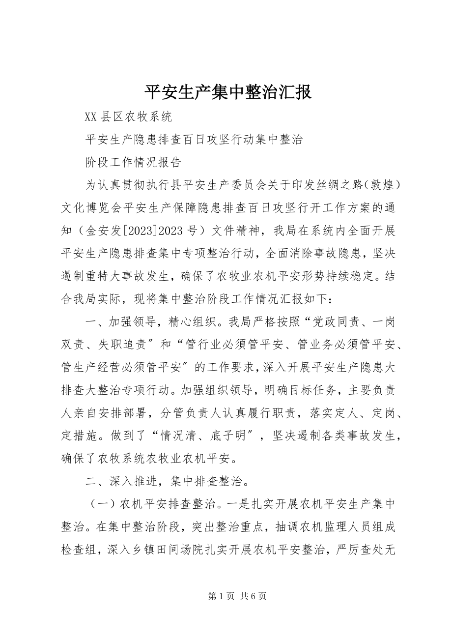 2023年安全生产集中整治汇报新编.docx_第1页