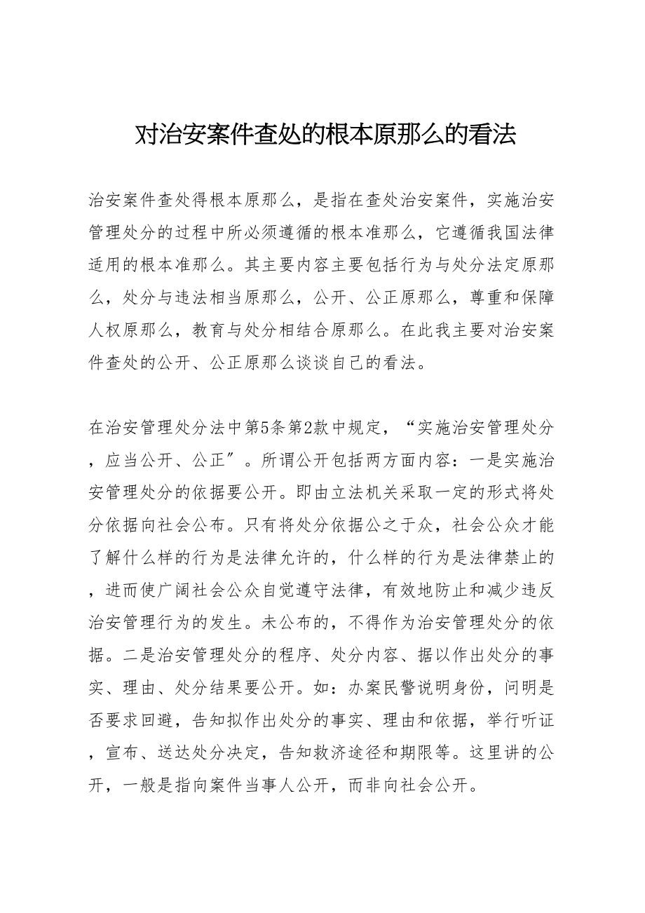 2023年对治安案件查处的基本原则的看法.doc_第1页