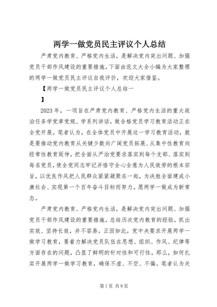 2023年两学一做党员民主评议个人总结.docx_第1页