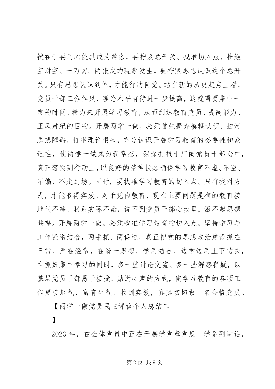 2023年两学一做党员民主评议个人总结.docx_第2页