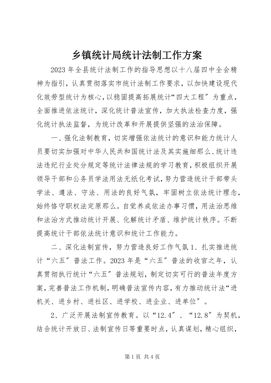 2023年乡镇统计局统计法制工作计划.docx_第1页