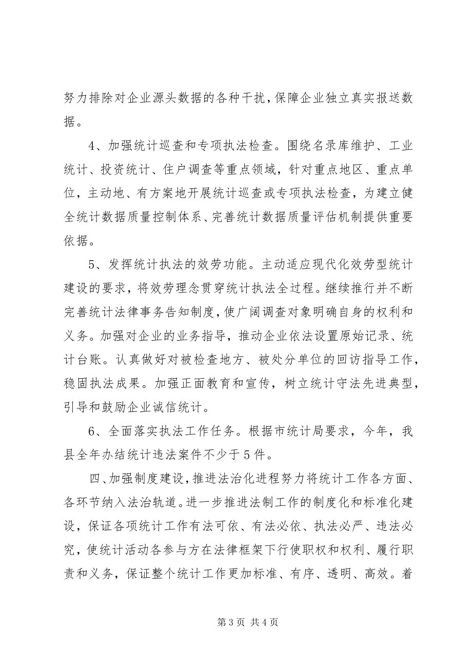 2023年乡镇统计局统计法制工作计划.docx_第3页