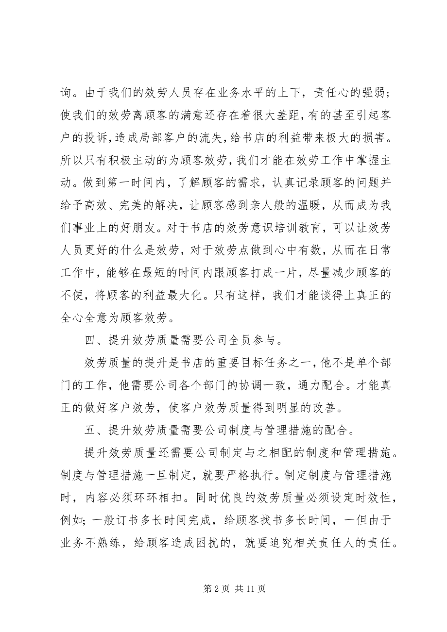 2023年提升服务质量的几点建议[.docx_第2页