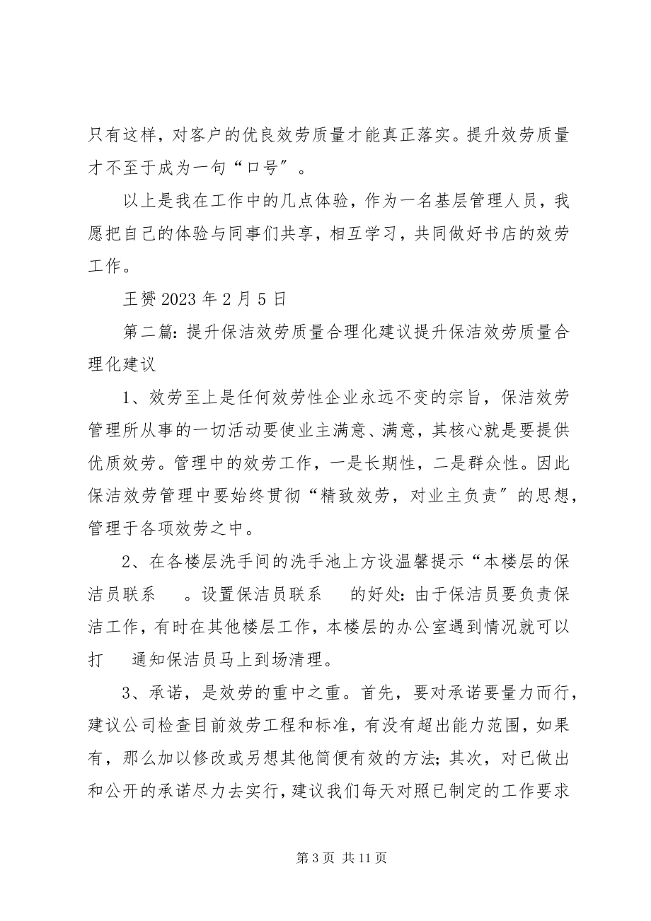 2023年提升服务质量的几点建议[.docx_第3页