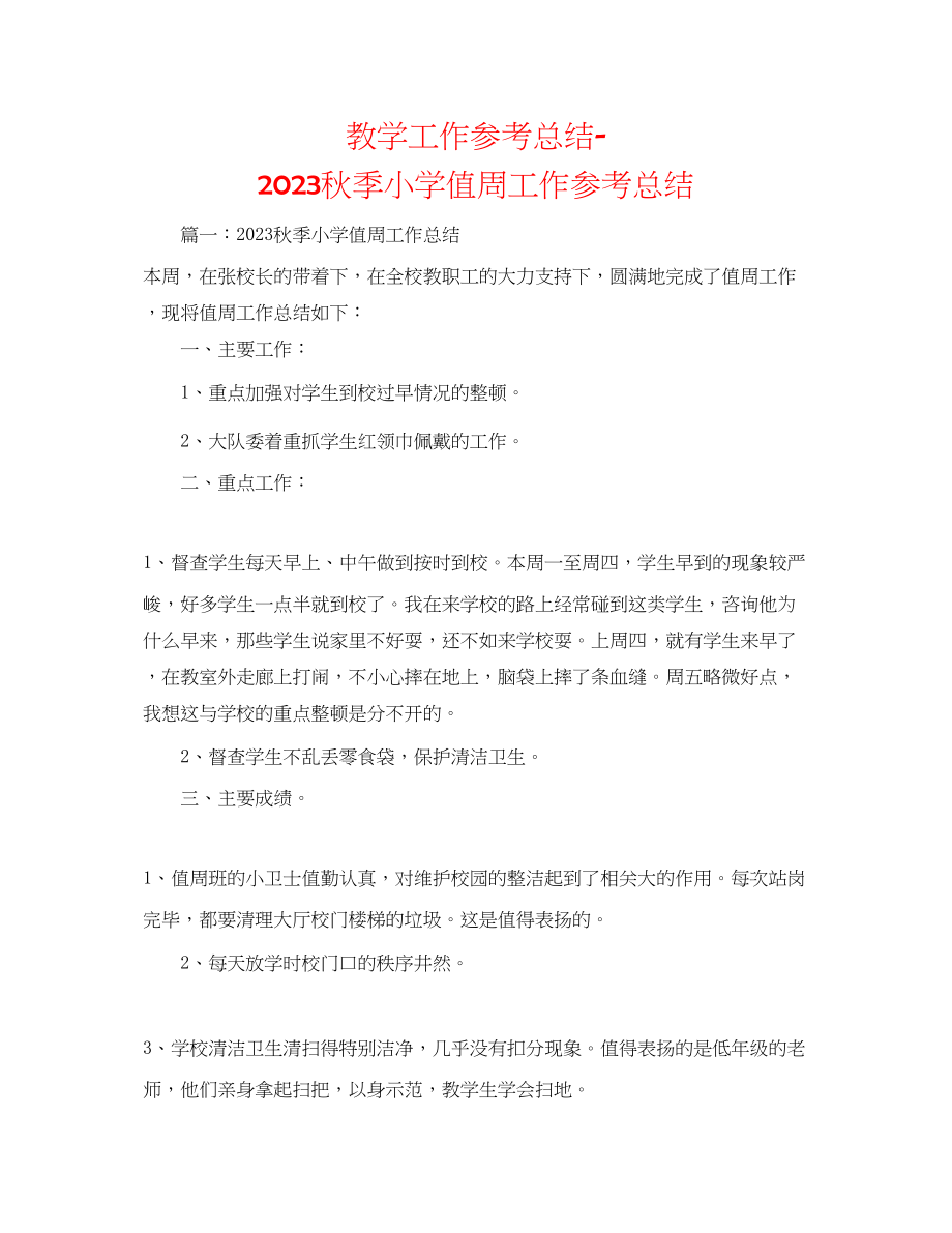 2023年教学工作总结秋季小学值周工作总结.docx_第1页