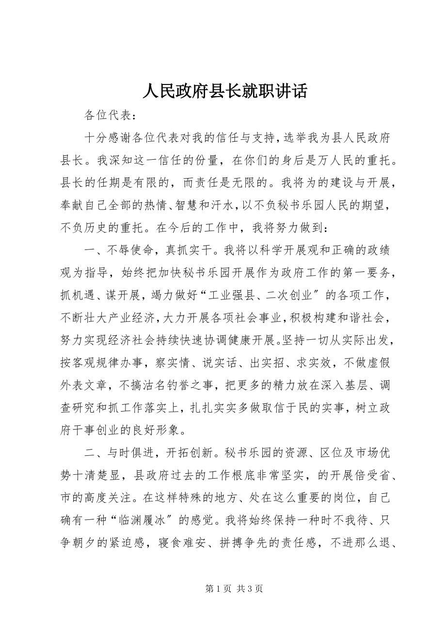 2023年人民政府县长就职致辞.docx_第1页