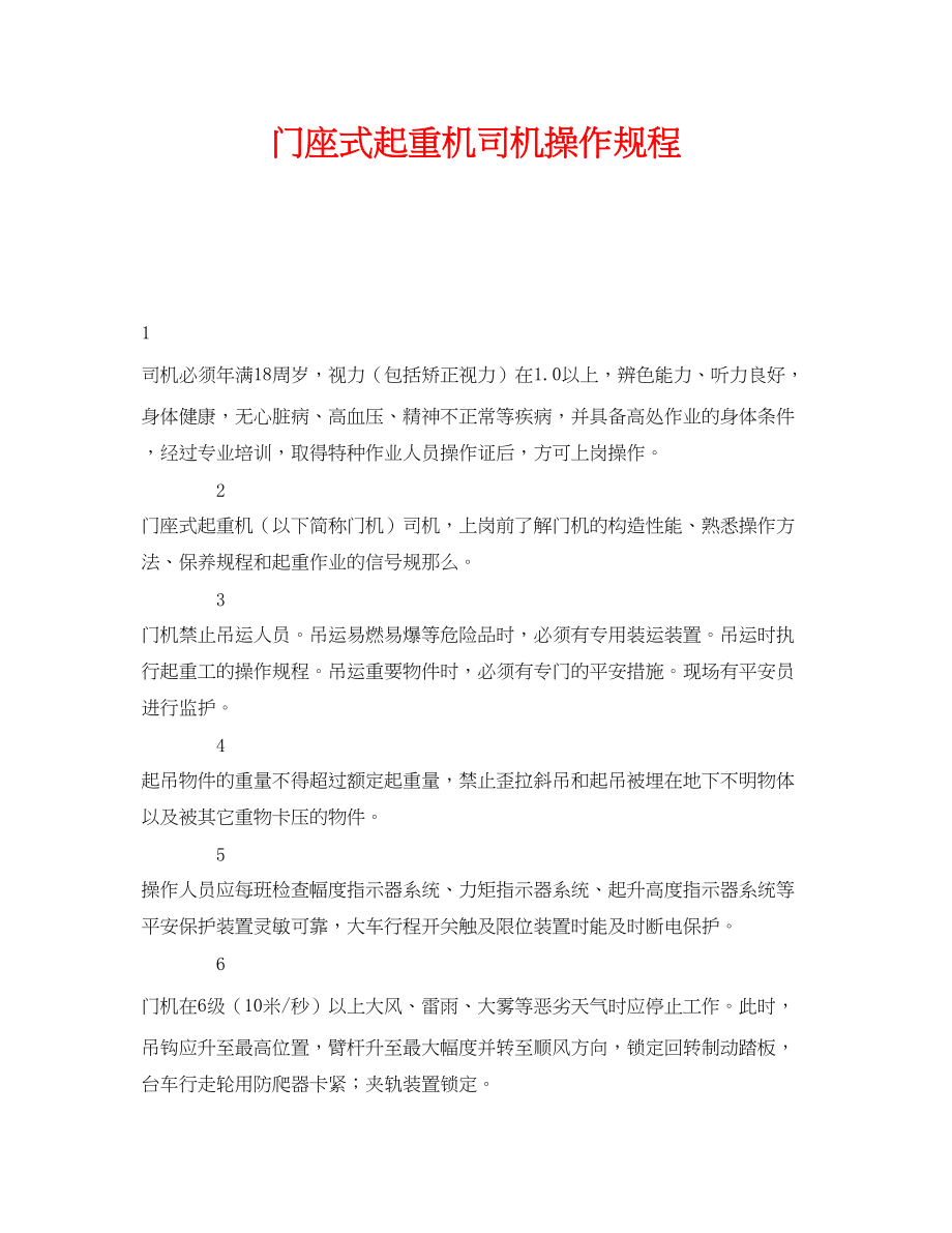 2023年《安全操作规程》之门座式起重机司机操作规程.docx_第1页