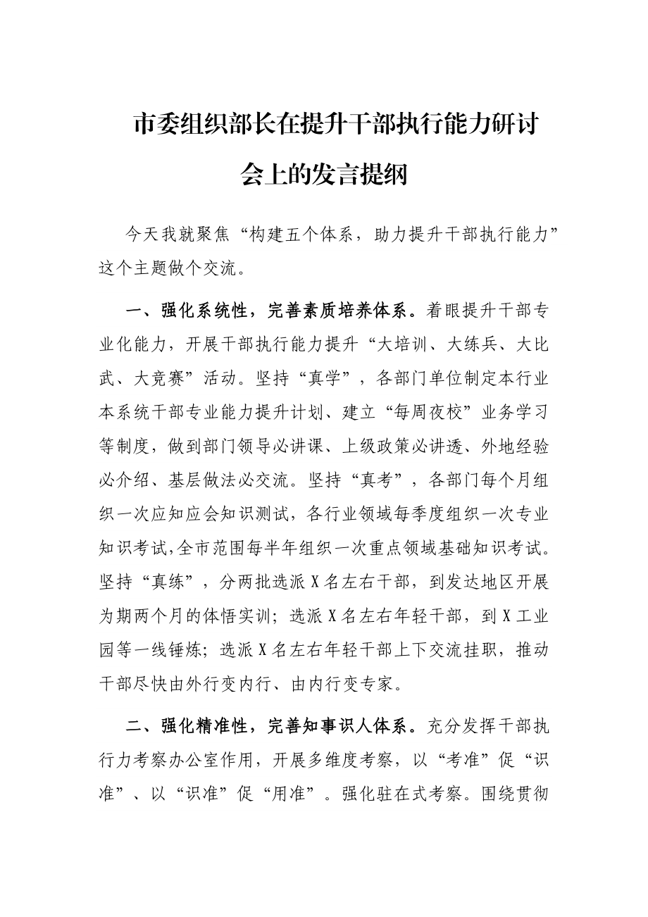 市委组织部长在提升干部执行能力研讨会上的发言提纲.docx_第1页