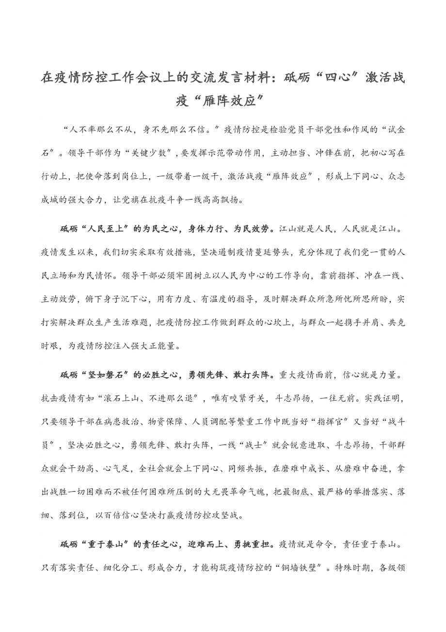 在疫情防控工作会议上的交流发言材料：砥砺“四心”激活战疫“雁阵效应”.docx_第1页