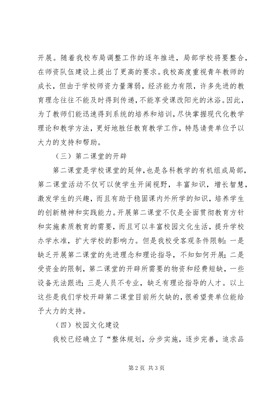 2023年学校帮扶需求方案.docx_第2页