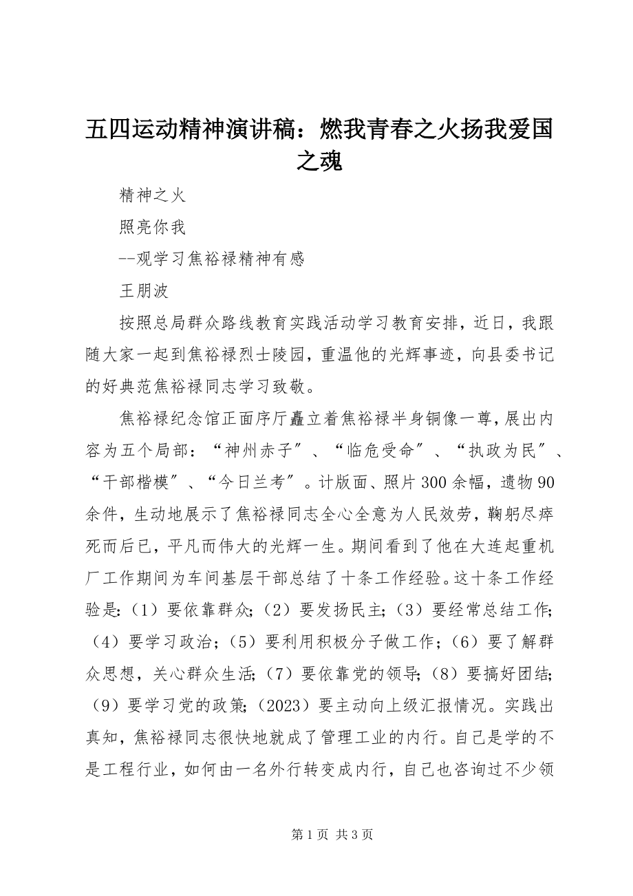 2023年五四运动精神演讲稿燃我青春之火扬我爱国之魂.docx_第1页